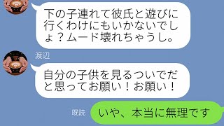 【LINE】彼氏と遊びたいから子供の面倒見てよ～！と、ろくに絡んだ事もない幼稚園ママから頼まれた。【ラインちゃんねる】