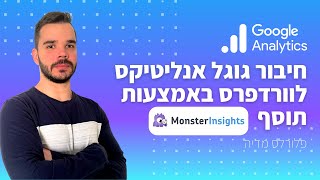 חיבור גוגל אנליטיקס לוורדפרס באמצעות תוסף