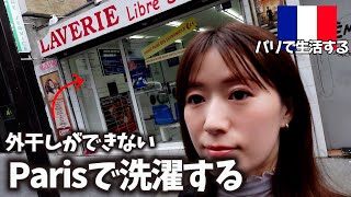 vlog）家のベランダに洗濯物を干したらダメ！パリで洗濯する｜移住 フランス文化 海外