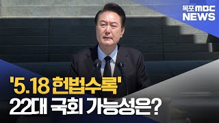 '5.18, 헌법수록' 22대 국회 가능성은? [목포MBC 뉴스데스크]