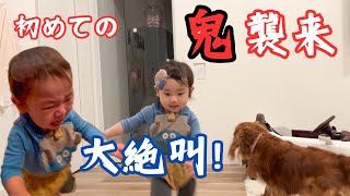 【大混乱!!】初めて鬼がやってきたら１歳児と愛犬はどうする？【節分】vlog