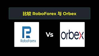 比较 RoboForex 和 Orbex - 哪个更好？ 选择哪个经纪商？