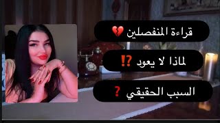 شخص لا يعود لك❌رغم انه كل قراءات التارو تقول هناك عوده ؟! 🥹السبب الحقيقي وراء ذلك 🪬🧿🔥