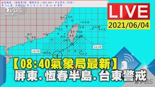 【【08:40氣象局最新】屏東.恆春半島.台東警戒 LIVE】