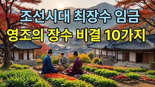 조선시대 최장수 임금 영조의 장수비결 10가지 #이슈 #건강 #korean #history #역사