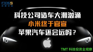 科技公司造车大潮汹涌，小米终于官宣，苹果汽车还会远吗？|TMT科技投资全观察