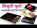 Best Induction Cooker in Nepal|भान्साको खर्च घटाउने विद्युतीय चुला|Induction Stove in Nepal|E-Stove