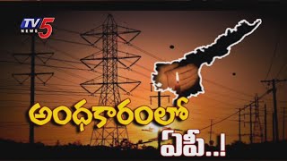 అంధకారంలో ఏపీ: AP Public Suffers Power Cuts | Power Crisis In AP | TV5 News Digital