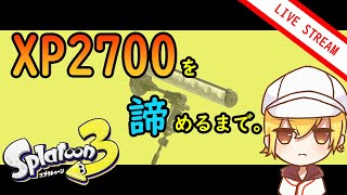 【Splatoon3】俺がXP2700を諦めるまでの物語。#splatoon #ありがとう　#初見歓迎　#ダイナモローラー