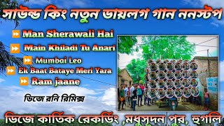 ৫টা সুপার হিট ❤️ বাছাই করা,👿 ননস্টপ ডিজে 👿 গান। ❤️ ডিজে রনি ,👿 ডেক বেস 👿।🐅 ডিজে 👿কার্তিক রেকর্ডিং 👿