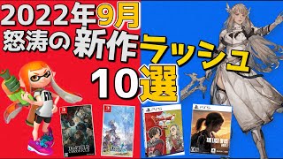 【PS5/PS4/Switch】史上最大級の新作ラッシュ！2022年9月絶対に見逃せない新作ゲームソフト10選