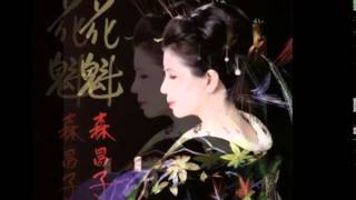 森昌子花魁COVER