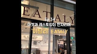 [스트릿창고] 마켓과 레스토랑이 한자리에 ‘이탈리’ Eataly