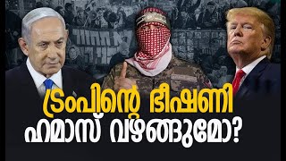 ഹിസ്ബുള്ള തളര്‍ന്നോ?  ഹമാസ് ദുര്‍ബലമോ?| Trump | America | Israel | Hamas | Gaza | Kalakaumudi Online