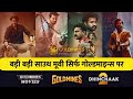 Goldmines Starts Blockbuster South Movies l Goldmines New World Television Premiere Movies