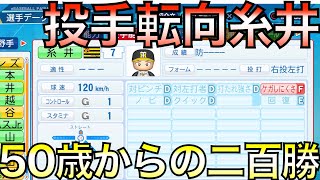 投手転向糸井嘉男で50歳からの200勝達成できるか？【eBASEBALLパワフルプロ野球2021】