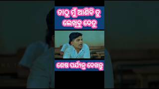 ତାଠୁ ମୁଁ ଆଣିବି ତୁ ଲେଖିବୁ ଦେତୁ ||#shorts #comedy #foryou #mrgulua #chandanbiswal #mrpralucomedy