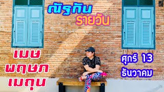 “ณัฐกันรายวัน”ศุกร์ 13 ธันวาคม 2567 ราศีเมษ พฤษภ เมถุน by ณัฐ นรรัตน์