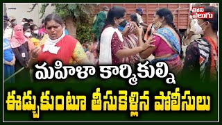 మహిళా కార్మికుల్ని ఈడ్చుకుంటూ తీసుకెళ్లిన పోలీసులు | Womens Protest At Tadepalli PS | Tolivelugu TV