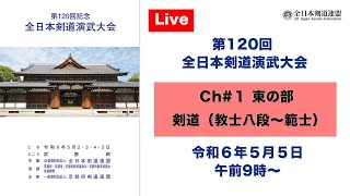 【Live】Ch#1 第120回 全日本剣道演武大会・最終日（東の部）