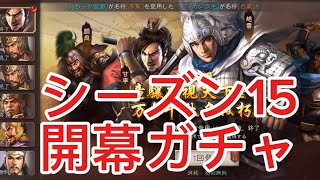 #5 【三国志真戦】 シーズン15 開幕ガチャ 実績報酬とシーズン名将3