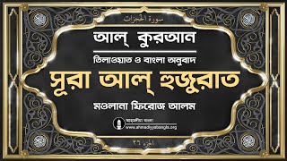 ৪৯। আল্ হুজুরাত | Al-Hujurat