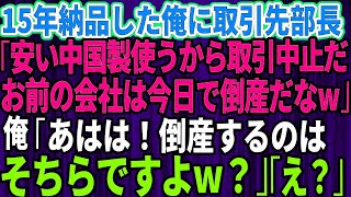 【スカッと】高卒の俺を見下しクビにした名門大卒のコネ入社の女と7年ぶりに高級寿司屋で再会「ウチのパパもうすぐ関連会社の社長になるの！高卒のあんたは？」俺「その会社の大口取引先だけど