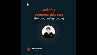 Digital Marketing Tips : เทคนิคออกแบบภาพโฆษณา เพิ่มความน่าสนใจและยอดขาย