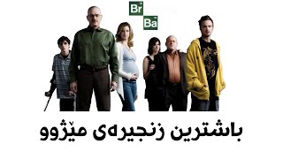 زانیاری لەسەر زنجیرەی(گۆڕانی خراپ) بە زمانی کوردی، زنجیرەی (Breaking Bad)