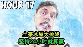 土豪奇葩大挑战，在冰屋生存24小时，输的那一方接受惩罚