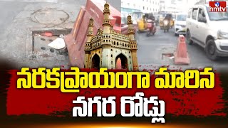 Hyderabad Roads : నరకప్రాయంగా మారిన నగర రోడ్లు.! | Pakka Hyderabd News | hmtv