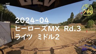 2024 ヒーローズMX Rd.3 ライツミドル２