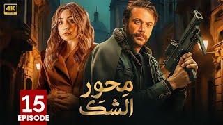 الحلقة الخامسة عشر 15 | مسلسل محور الشك | بطولة محمد امام و هنا الزاهد 4K