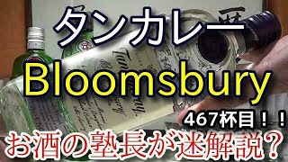 【ジン】【タンカレー ブルームズバリー（Tanqueray Bloomsbury）】お酒　実況　軽く一杯（467杯目）　ジン（スピリッツ・ロンドン ドライジン)　 タンカレー ブルームズバリー