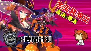 【FGO】061 エリザベート(ハロウィン) 全宝具演出+時間 高速\u0026等速【Fate/Grand Order】Elisabeth Báthory Halloween All NP + TimeCode