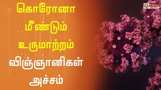 அதிதீவிர வைரசாக மீண்டும் உருமாற்றம் - விஞ்ஞானிகள் அச்சம்