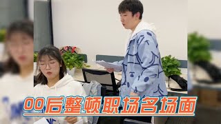 00后整顿职场名场面，怼天怼地怼老板，真的太勇了