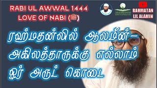 ரஹ்மதன்லில் ஆலமீன் 1: அகிலத்தாருக்கு எல்லாம் ரஹ்மத்தாக ஓர் அருட் கொடை! ᴴᴰ | Ali Ahamed Rashadi Bayan