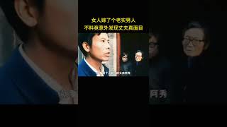 女人嫁了个老实男人，不料当晚意外发现丈夫真面目