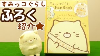 【すみっコぐらし ムック本】FanBook ねこ 付録紹介☆ sumikkogurashi 角落生物