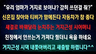 [사이다사연] 거지근성은 거지한테 있는거지 [라디오드라마/실화사연]