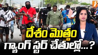 దేశం మొత్తం గ్యాంగ్ స్టర్ చేతుల్లో...? | Gang Crisis in Haiti | InDepth