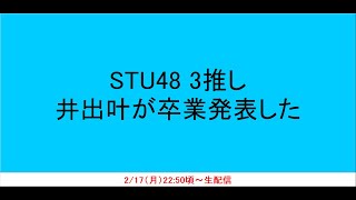 【3推し・・・】STU48 井出叶が卒業発表