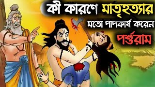 ভগবান পরশুরাম কেন আপন মা কে হত্যা করেছিলেন? | Why did Parshuram killed his own mother |PuranStory