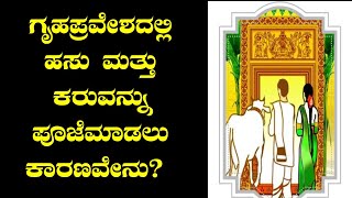 ಗೃಹ ಪ್ರವೇಶ ಸಮಯದಲ್ಲಿ ಗೋ ಪೂಜೆ ಏಕೆ ಮಾಡುತ್ತಾರೆ | importance of cow in house warming