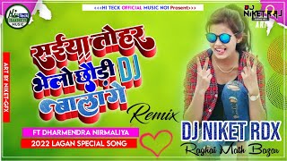 सईया तोहर भेलो छोरी Dj वाला गे #Dharmendra Nirmaliya New Song | Sainya Tohar Bhelo Dj Wala Ge #Riya