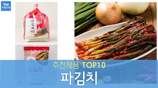 파김치 추천 순위 Top10