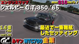 [GT7][ver1.36][エンジンスワップ] 最近で一番難航したセッティング... シェルビー G.T.350 '65でルマン金策！ [グランツーリスモ７]