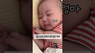 엄마 여기있어…🥹😇🤍 #5개월아기 #baby #옹알이 #아기일상 #cute