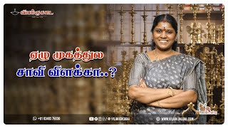 ஏழு முகத்துல சாவி விளக்கா..? | Vilakkukadai | RLHandicrafts